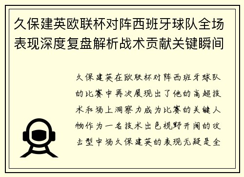 久保建英欧联杯对阵西班牙球队全场表现深度复盘解析战术贡献关键瞬间