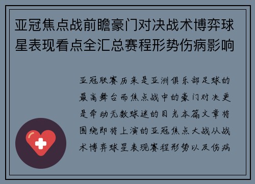 亚冠焦点战前瞻豪门对决战术博弈球星表现看点全汇总赛程形势伤病影响
