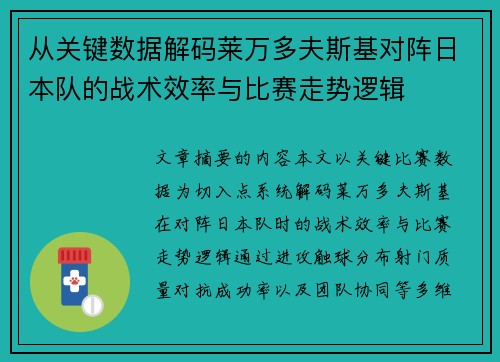 从关键数据解码莱万多夫斯基对阵日本队的战术效率与比赛走势逻辑