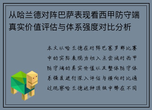从哈兰德对阵巴萨表现看西甲防守端真实价值评估与体系强度对比分析