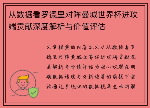 从数据看罗德里对阵曼城世界杯进攻端贡献深度解析与价值评估