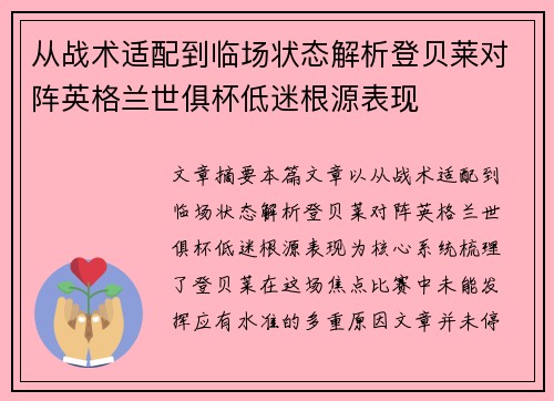 从战术适配到临场状态解析登贝莱对阵英格兰世俱杯低迷根源表现