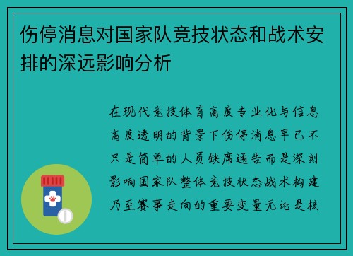 伤停消息对国家队竞技状态和战术安排的深远影响分析