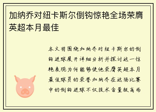 加纳乔对纽卡斯尔倒钩惊艳全场荣膺英超本月最佳