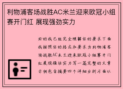 利物浦客场战胜AC米兰迎来欧冠小组赛开门红 展现强劲实力