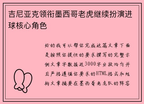 吉尼亚克领衔墨西哥老虎继续扮演进球核心角色