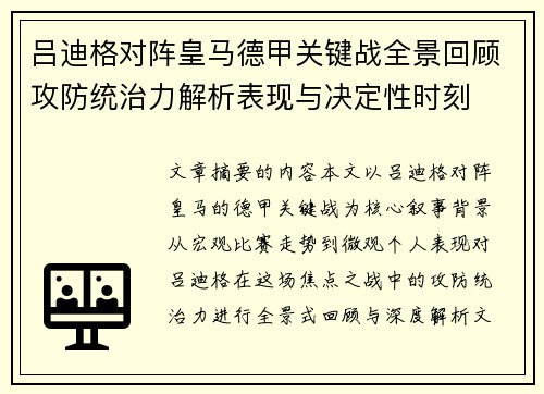 吕迪格对阵皇马德甲关键战全景回顾攻防统治力解析表现与决定性时刻
