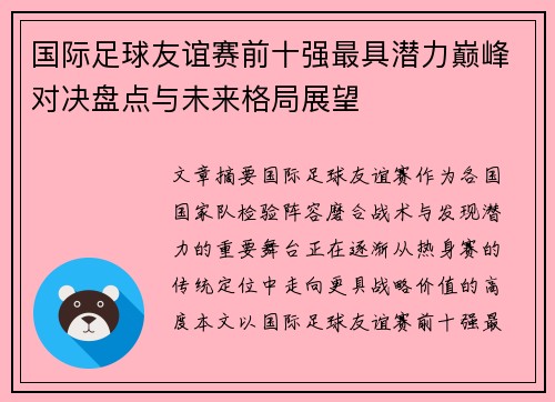国际足球友谊赛前十强最具潜力巅峰对决盘点与未来格局展望
