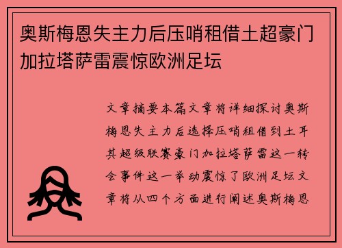 奥斯梅恩失主力后压哨租借土超豪门加拉塔萨雷震惊欧洲足坛