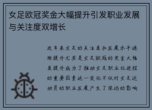 女足欧冠奖金大幅提升引发职业发展与关注度双增长