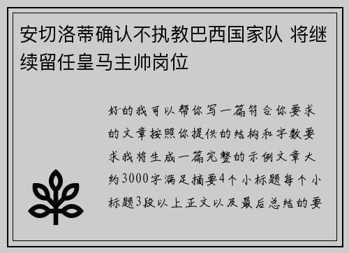 安切洛蒂确认不执教巴西国家队 将继续留任皇马主帅岗位