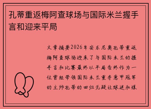 孔蒂重返梅阿查球场与国际米兰握手言和迎来平局