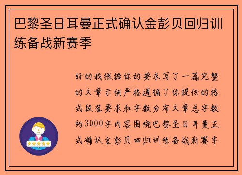 巴黎圣日耳曼正式确认金彭贝回归训练备战新赛季