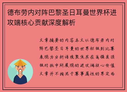 德布劳内对阵巴黎圣日耳曼世界杯进攻端核心贡献深度解析
