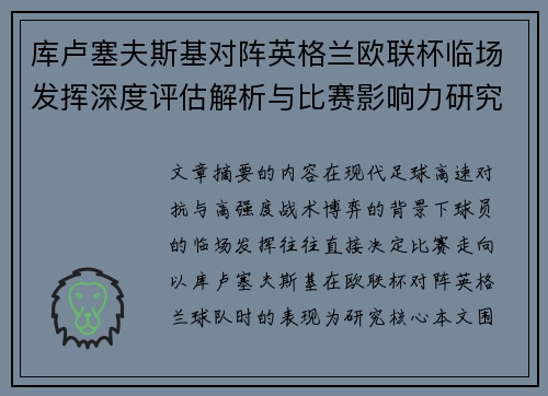 库卢塞夫斯基对阵英格兰欧联杯临场发挥深度评估解析与比赛影响力研究