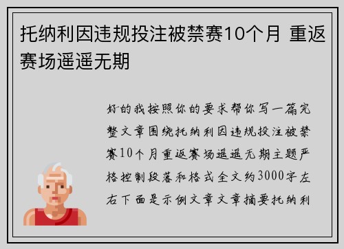 托纳利因违规投注被禁赛10个月 重返赛场遥遥无期