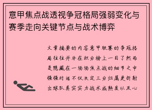 意甲焦点战透视争冠格局强弱变化与赛季走向关键节点与战术博弈
