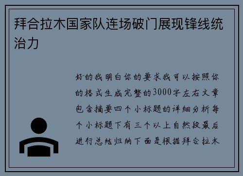 拜合拉木国家队连场破门展现锋线统治力