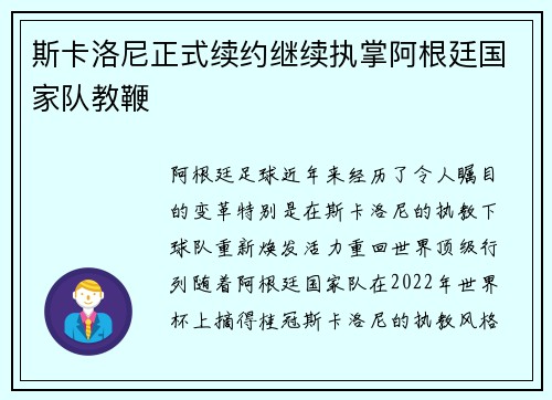 斯卡洛尼正式续约继续执掌阿根廷国家队教鞭