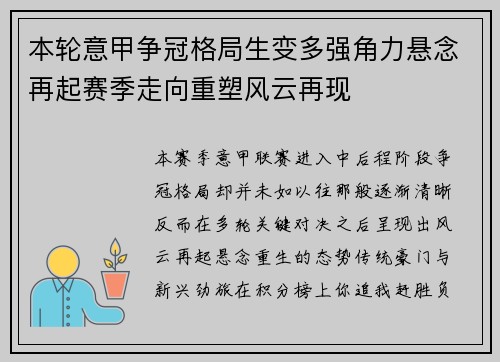 本轮意甲争冠格局生变多强角力悬念再起赛季走向重塑风云再现