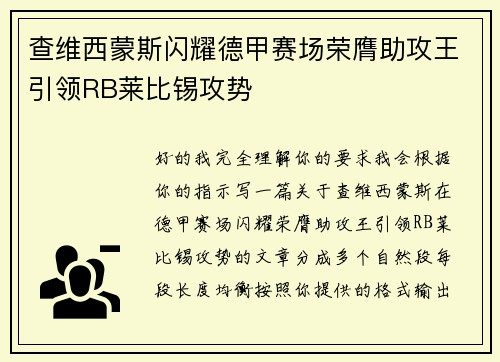 查维西蒙斯闪耀德甲赛场荣膺助攻王引领RB莱比锡攻势