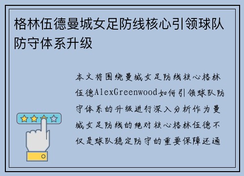 格林伍德曼城女足防线核心引领球队防守体系升级