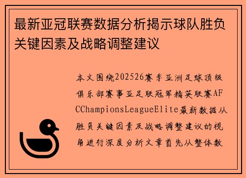 最新亚冠联赛数据分析揭示球队胜负关键因素及战略调整建议