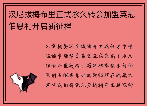 汉尼拔梅布里正式永久转会加盟英冠伯恩利开启新征程