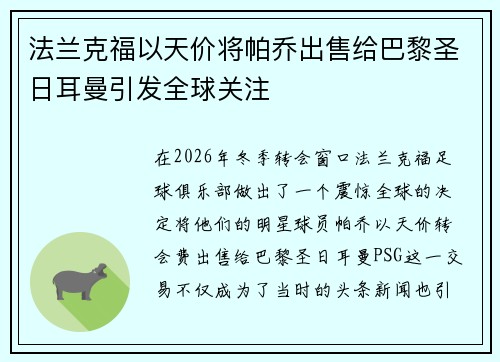 法兰克福以天价将帕乔出售给巴黎圣日耳曼引发全球关注