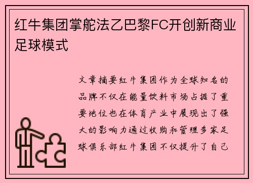 红牛集团掌舵法乙巴黎FC开创新商业足球模式