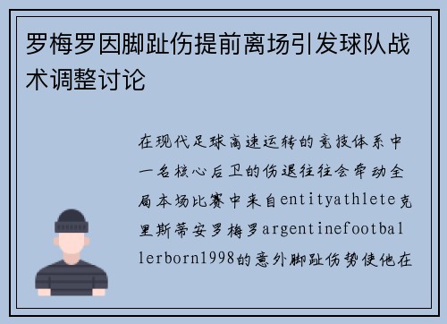 罗梅罗因脚趾伤提前离场引发球队战术调整讨论