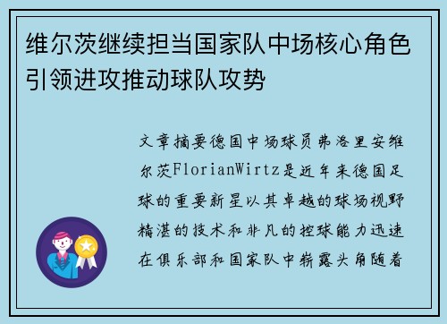 维尔茨继续担当国家队中场核心角色引领进攻推动球队攻势
