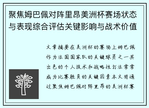 聚焦姆巴佩对阵里昂美洲杯赛场状态与表现综合评估关键影响与战术价值解析