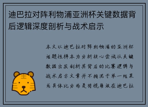 迪巴拉对阵利物浦亚洲杯关键数据背后逻辑深度剖析与战术启示