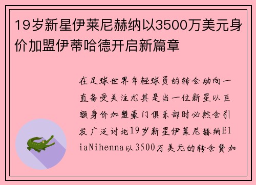 19岁新星伊莱尼赫纳以3500万美元身价加盟伊蒂哈德开启新篇章 19岁新星伊莱尼赫纳以3500万美元身价加盟伊蒂哈德开启新篇章