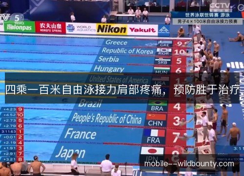 四乘一百米自由泳接力肩部疼痛,预防胜于治疗 四乘一百米自由泳接力肩部疼痛,预防胜于治疗